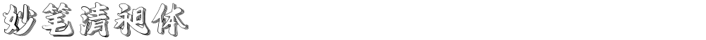 妙笔清昶体
