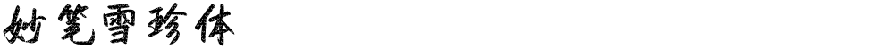妙笔雪珍体