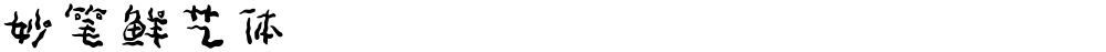 妙笔鲜艺体