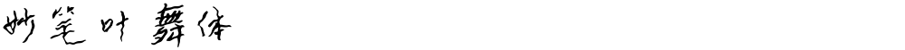 妙笔叶舞体