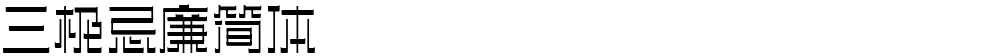 三极忌廉简体