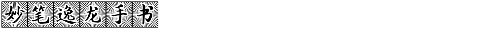 妙笔逸龙手书