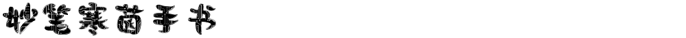 妙笔寒茵手书