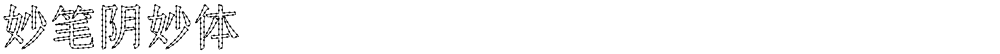 妙笔阴妙体