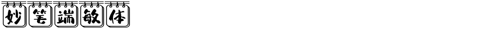 妙笔端敏体