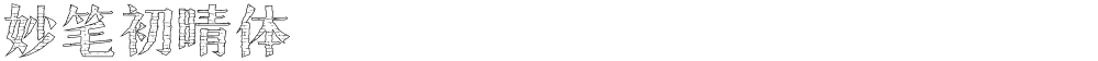 妙笔初晴体