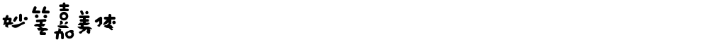 妙笔嘉美体