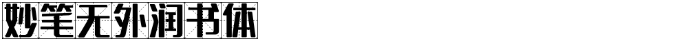 妙笔无外润书体