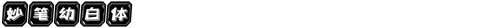 妙笔幼白体