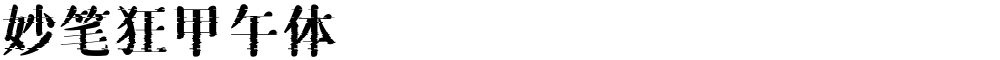 妙笔狂甲午体