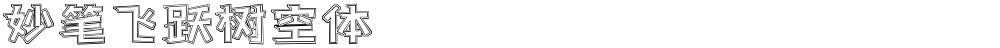 妙笔飞跃树空体