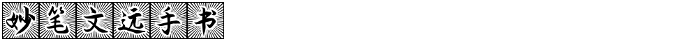 妙笔文远手书