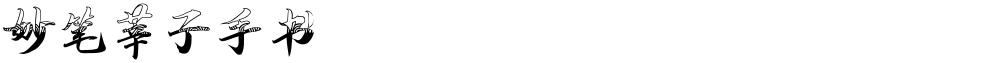 妙笔莘子手书