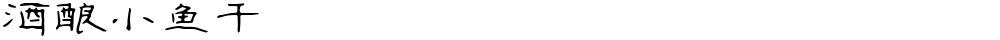 酒酿小鱼干