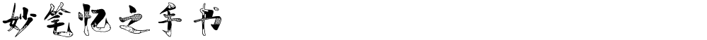 妙笔忆之手书