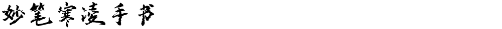 妙笔寒凌手书