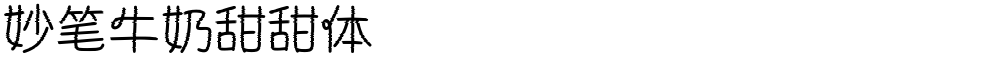妙笔牛奶甜甜体
