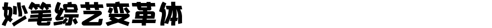 妙笔综艺变革体