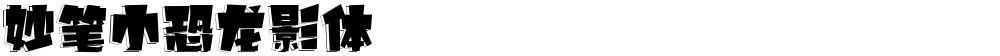 妙笔小恐龙影体