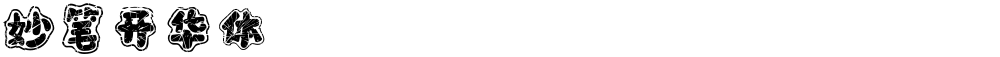 妙笔开华体