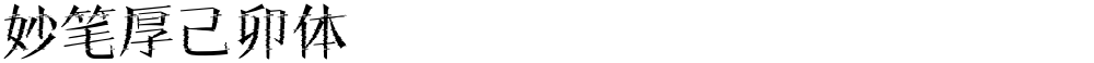 妙笔厚己卯体