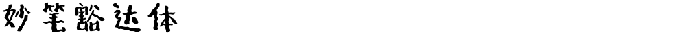 妙笔豁达体