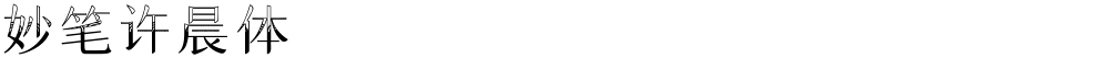 妙笔许晨体