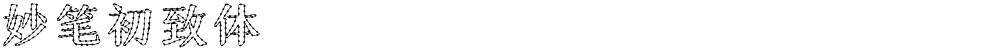妙笔初致体