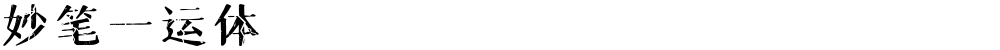 妙笔一运体