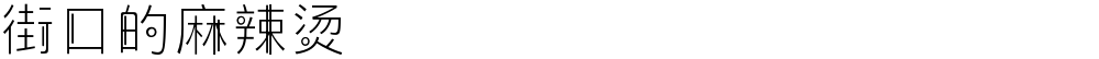 街口的麻辣烫