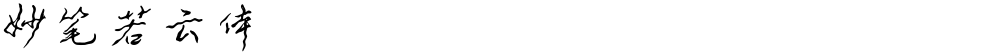 妙笔若云体