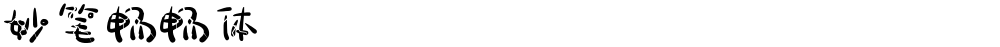 妙笔畅畅体
