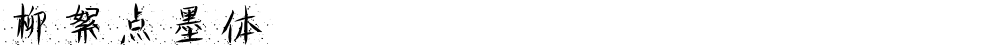 柳絮点墨体