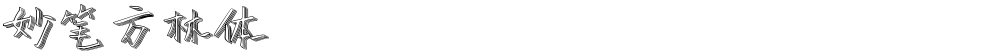妙笔方林体