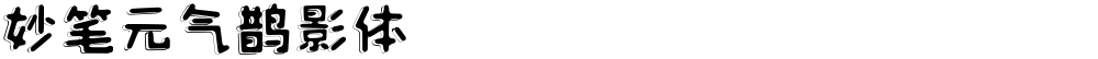 妙笔元气鹊影体
