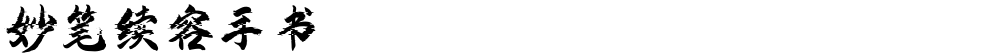 妙笔续容手书