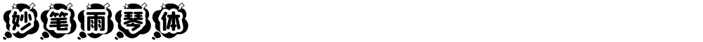 妙笔雨琴体