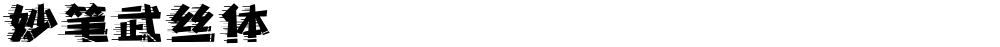 妙笔武丝体
