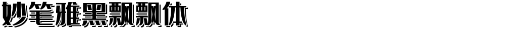 妙笔雅黑飘飘体