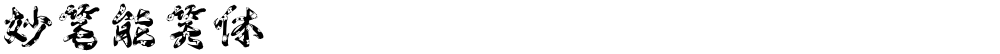 妙笔能笑体