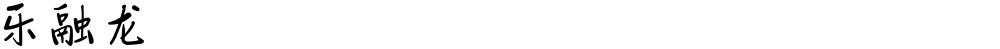 乐融龙