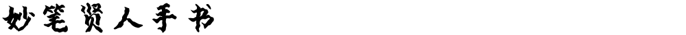 妙笔贤人手书