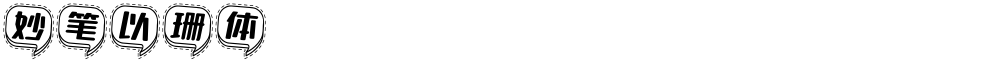 妙笔以珊体