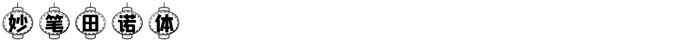 妙笔田诺体