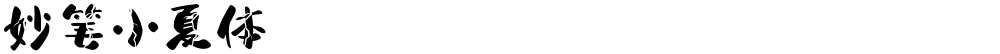 妙笔小夏体