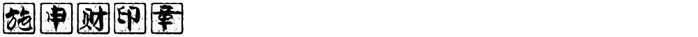 施申财印章