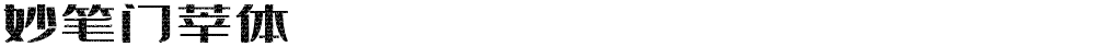 妙笔门莘体