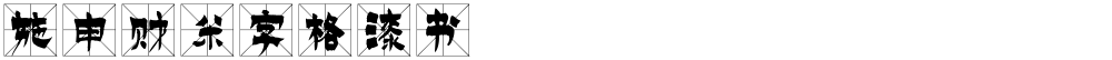 施申财米字格漆书