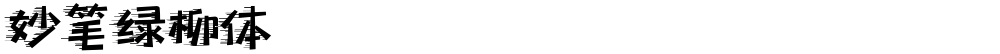 妙笔绿柳体