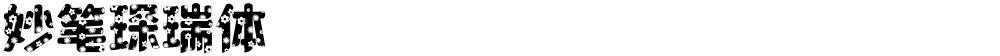 妙笔琛瑞体